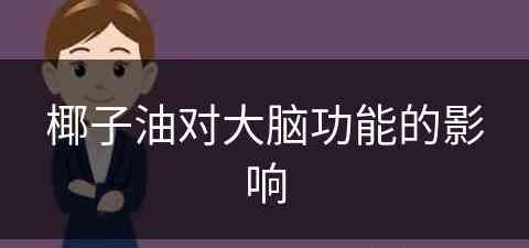 椰子油对大脑功能的影响